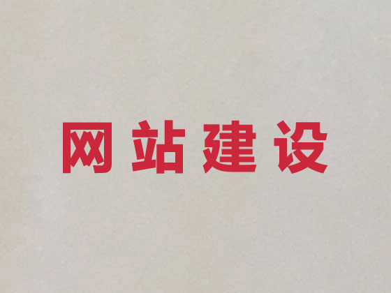 海南网站建设公司